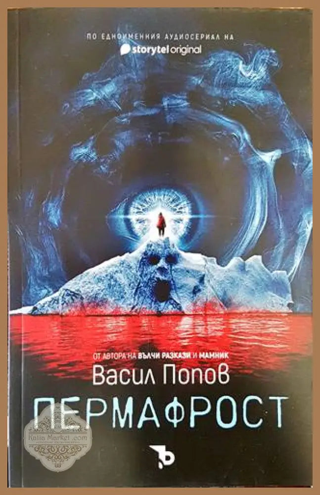 Пермафрост - Васил Попов - Книги