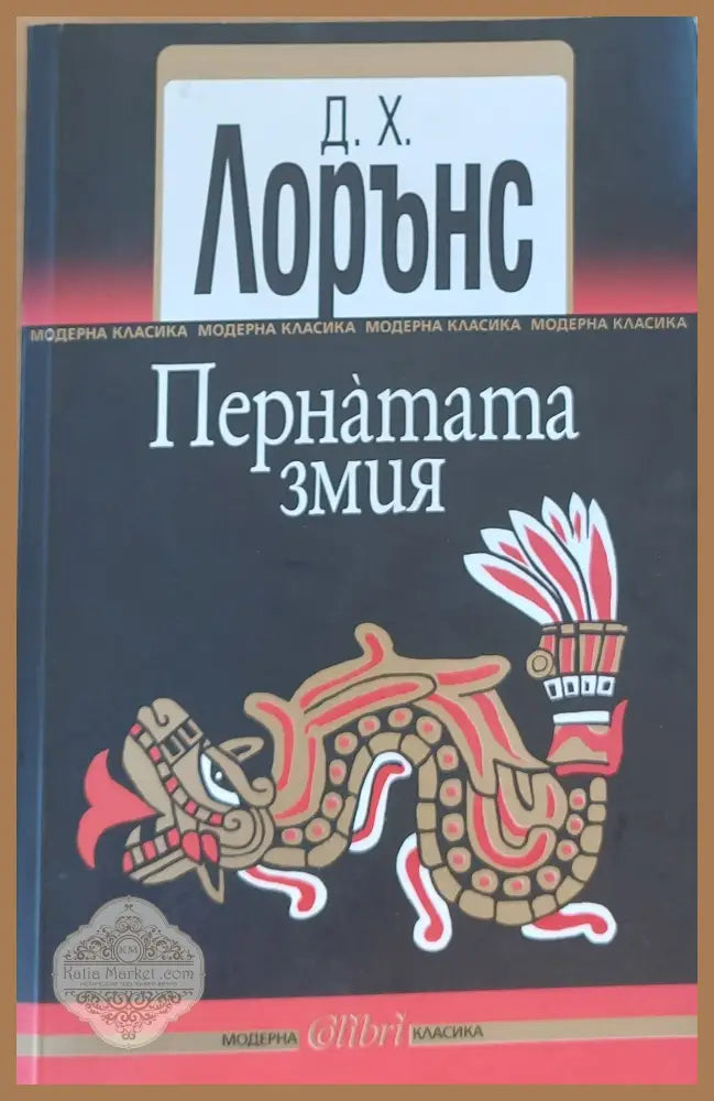 Пернатата змия - Д. Х. Лорънс - Книги