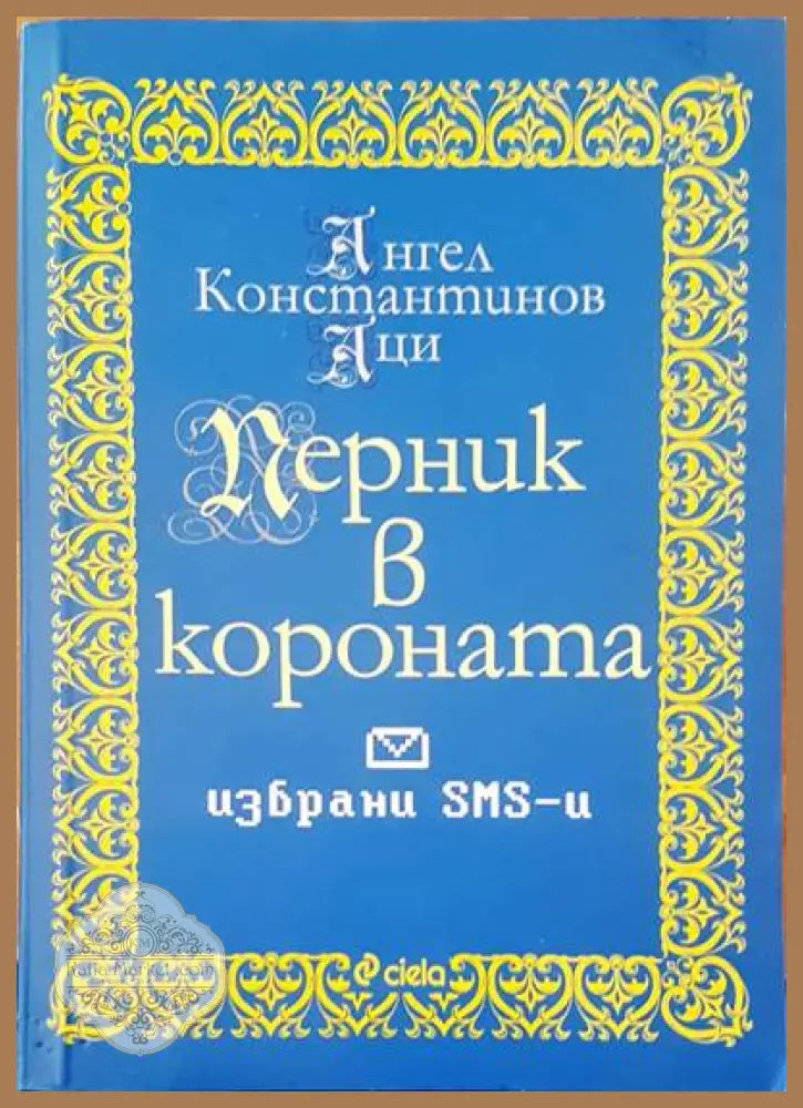 Перник в короната - Ангел Константинов-Аци - Книги