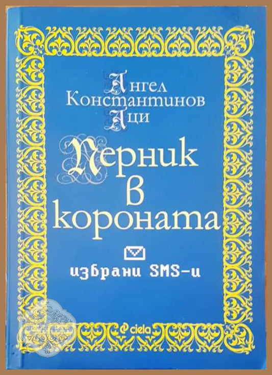 Перник в короната - Ангел Константинов-Аци - Книги