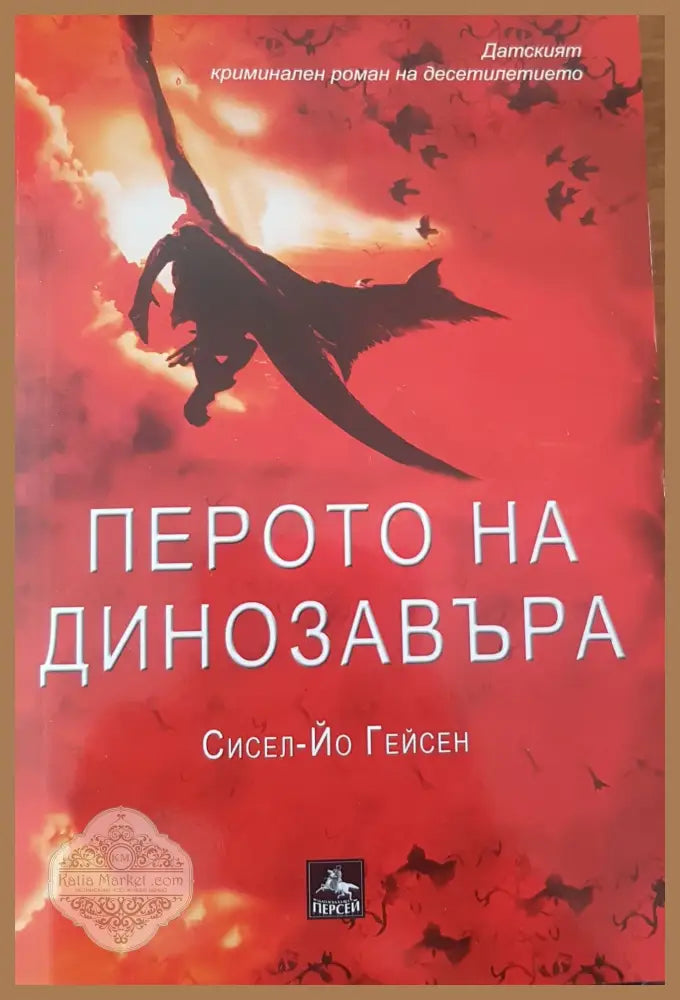 Перото на динозавъра - Сисел-йо Гейсен - Книги