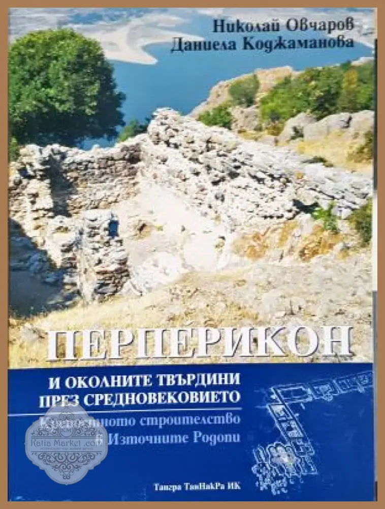 Перперикон и околните твърдини през Средновековието