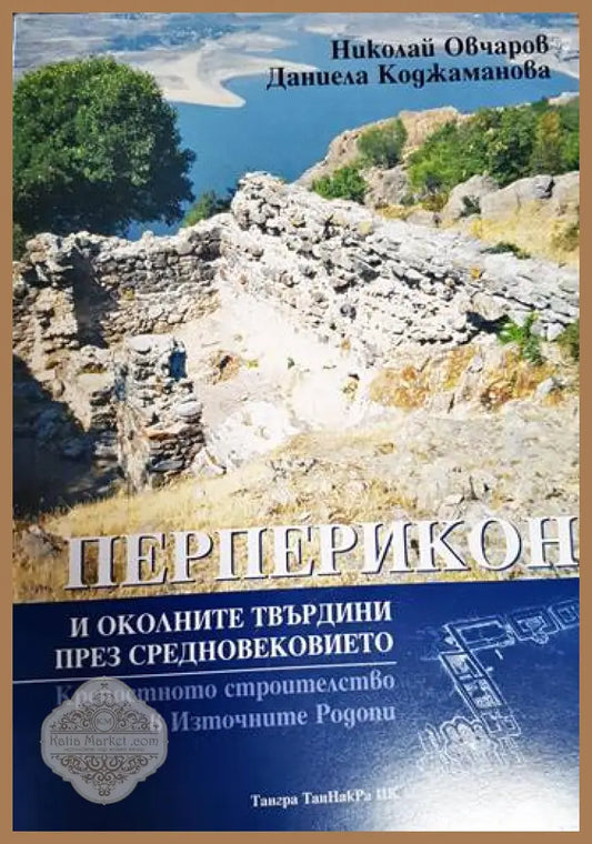 Перперикон и околните твърдини през Средновековието - Николай Овчаров Даниела Коджаманова - Книга