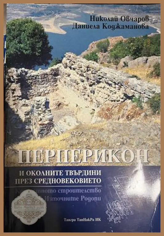 Корица на Перперикон и околните твърдини през Средновековието