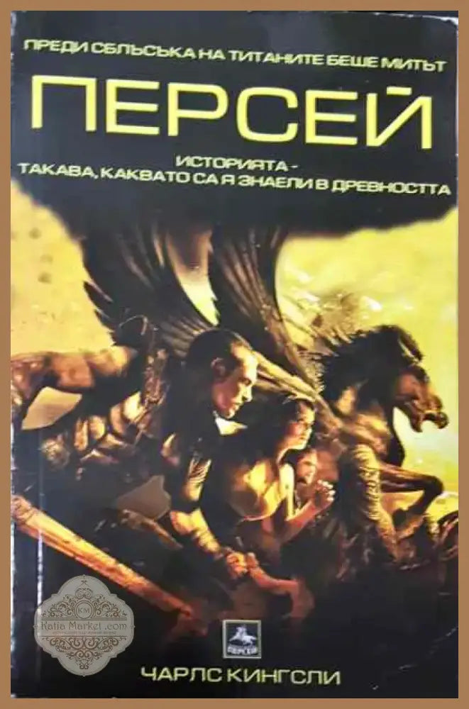 Персей - Книга