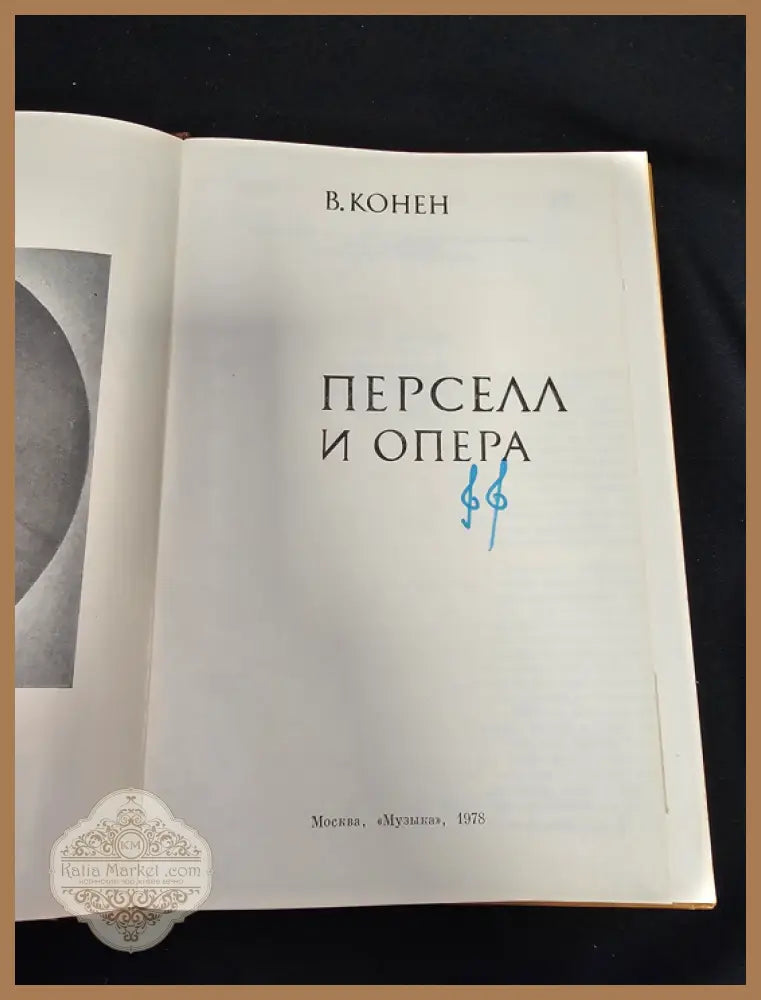 Перселл и опера - В. Конен (Валентина Джозефовна Конен) - Книга