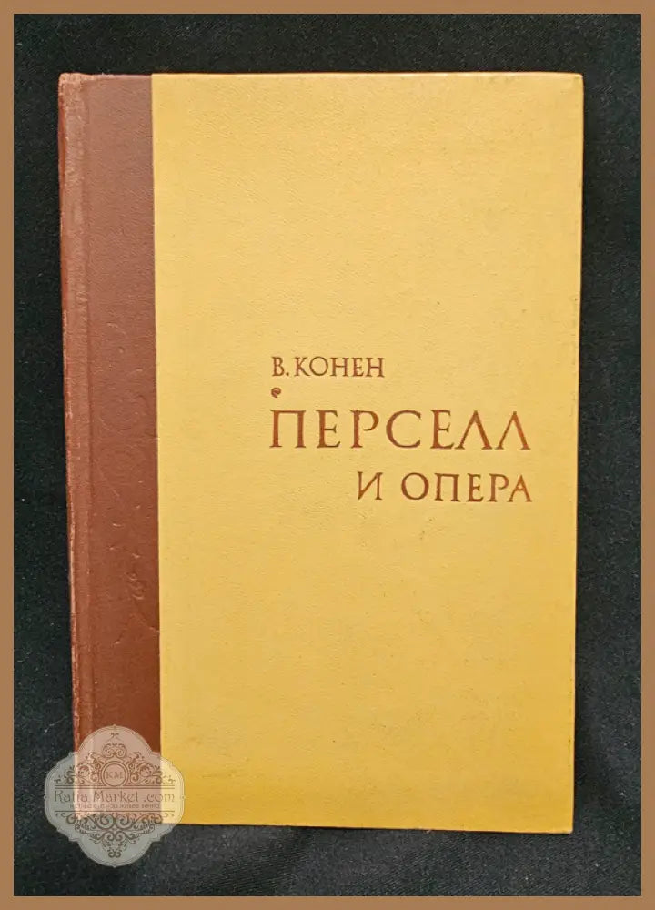 Перселл и опера - В. Конен (Валентина Джозефовна Конен) - Книга