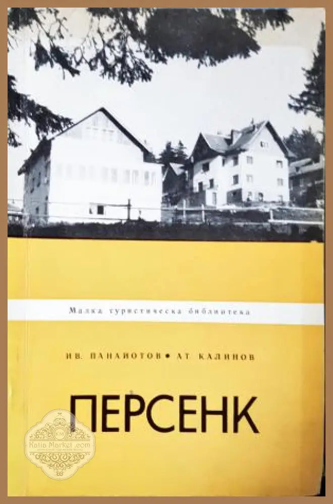 Персенк - Иван Панайотов Атанас Калинов - Книга