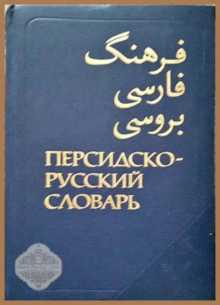 Персидско-русский словарь. Том 1 - Колектив - Книги