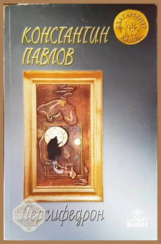 Персифедрон - Константин Павлов - Книги