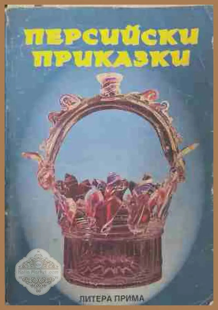 Персийски приказки