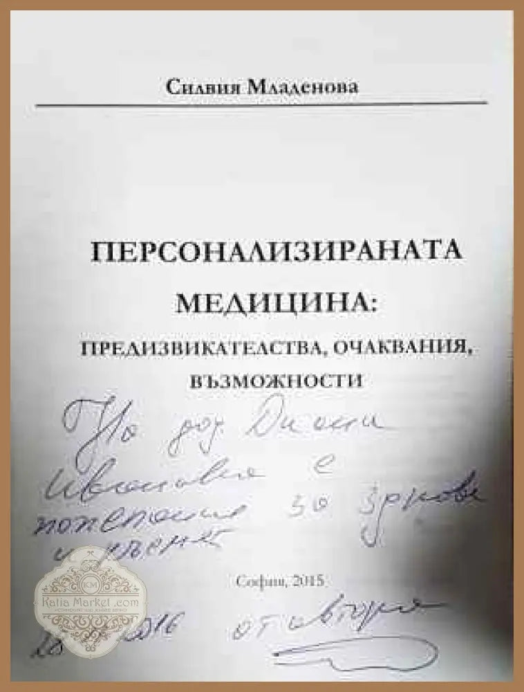 Персонализираната медицина: Предизвикателства очаквания възможности - Силвия Младенова - Книга