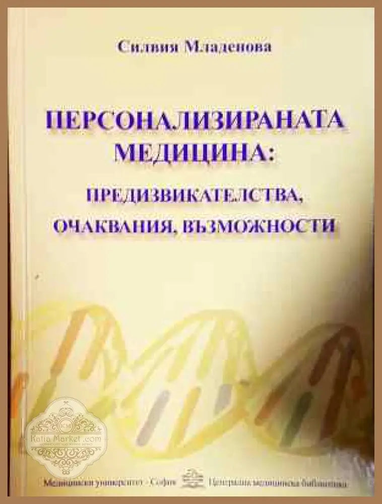 Персонализираната медицина: Предизвикателства очаквания възможности - Силвия Младенова - Книга