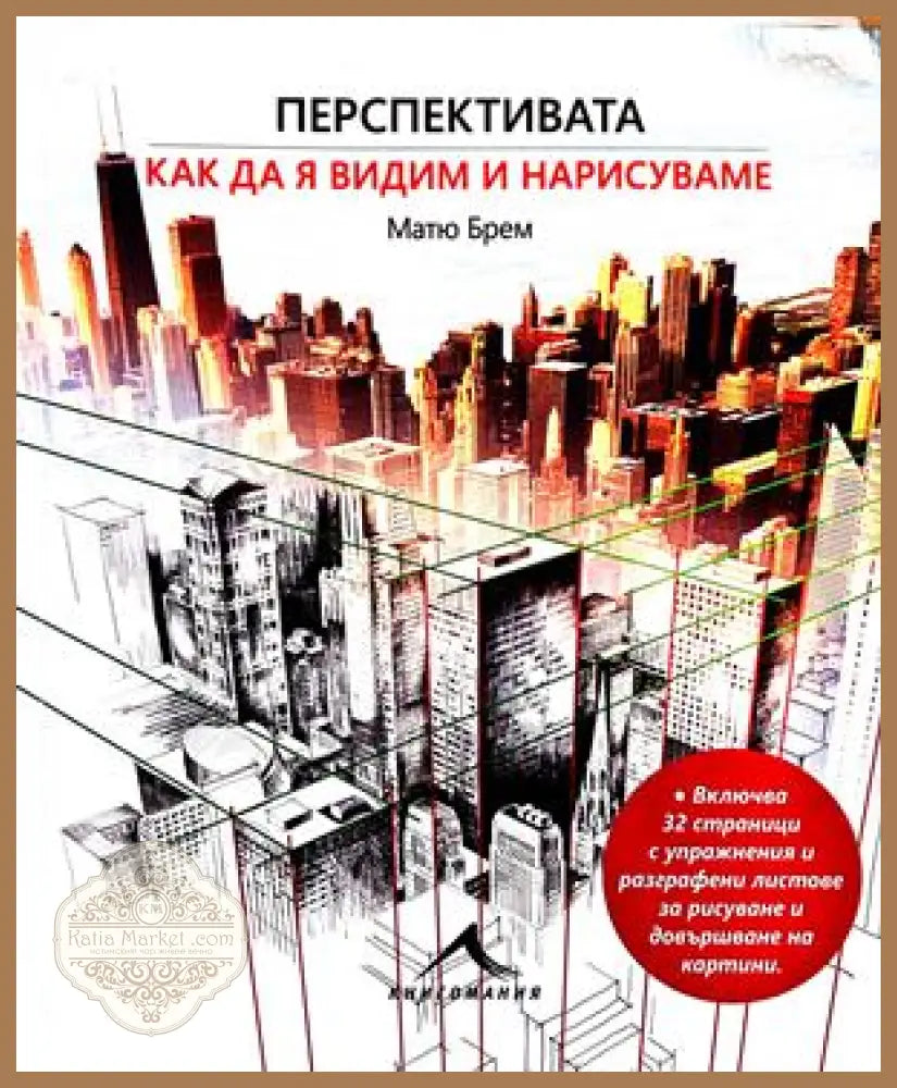 Перспективата: Как да я видим и нарисуваме - Матю Брем