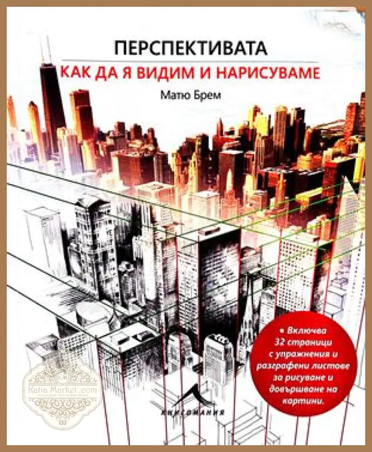 Перспективата: Как да я видим и нарисуваме - Матю Брем