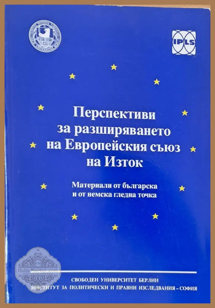 Перспективи за разширяването на ЕС на Изток - Колектив - Книги