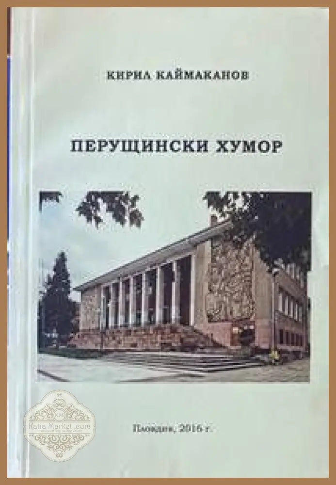 Перущински хумор - Кирил Каймаканов - Книги