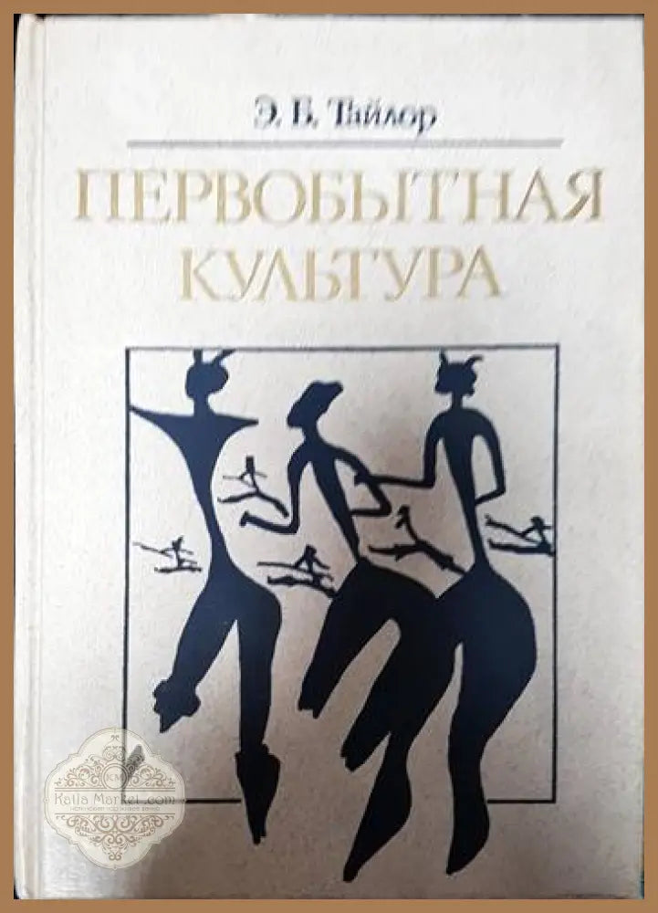 Первобытная культура - Э. Б. Тайлор - Книги