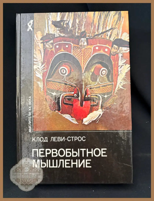 Первобытное мышление - предна корица