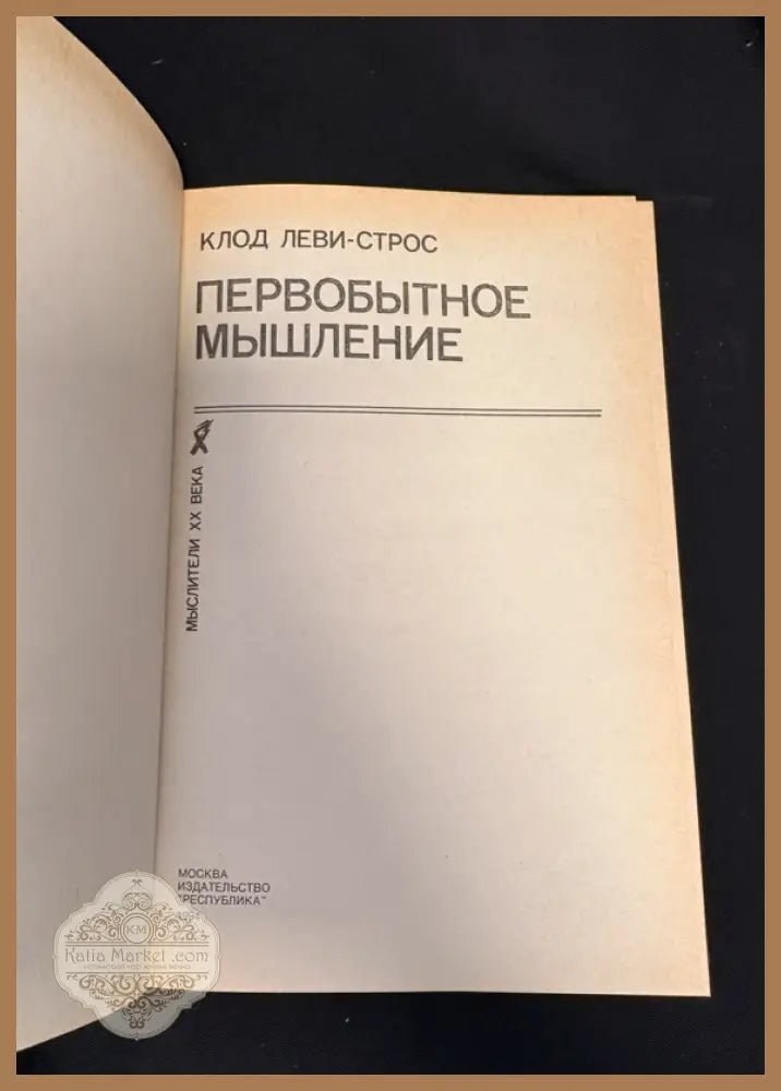Первобытное мышление - титулна страница