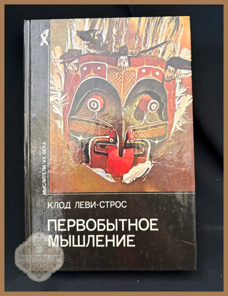 Первобытное мышление - предна корица