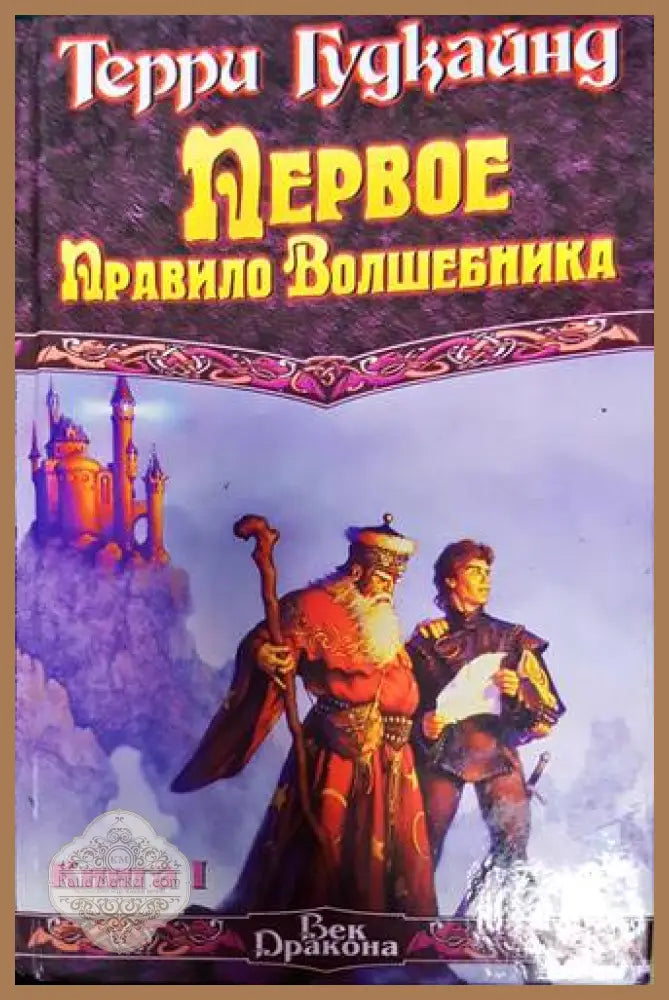Первое правило волшебника - Терри Гудкайнд - Книги