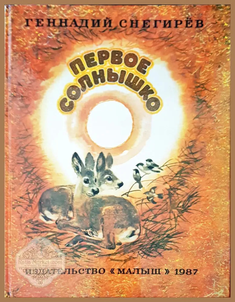 Первое солнышко - Геннадий Снегирев - Книги
