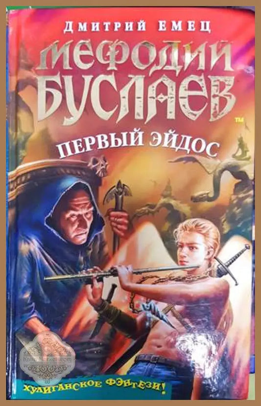 Первый эйдос - Dmitrii Aleksandrovich - Книги