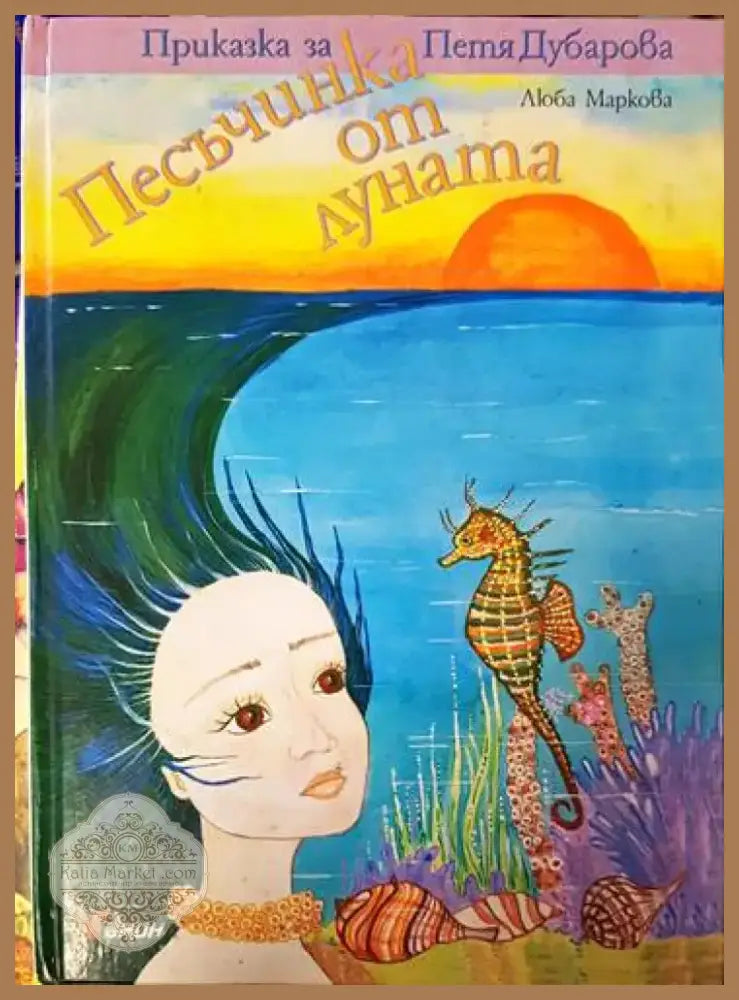 Песъчинка от луната (1022) - Книга