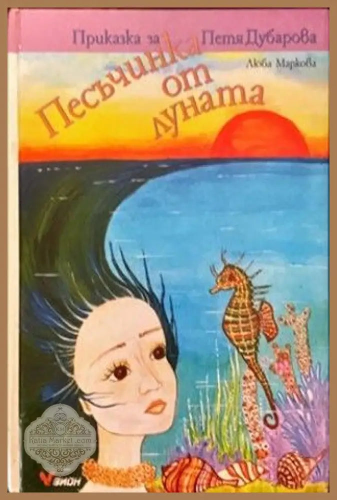 Песъчинка от луната - Люба Маркова - Книги