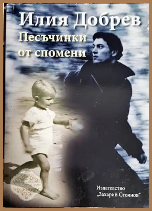 Песъчинки от спомени - Илия Добрев - Книги