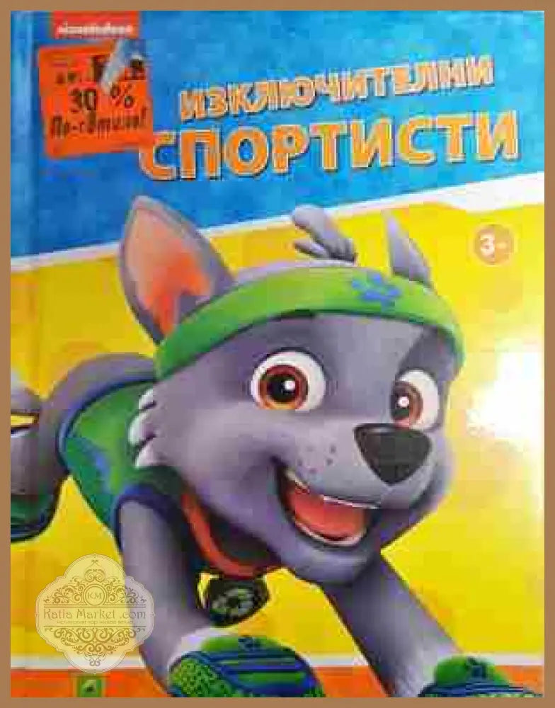 Пес Патрул: Изключителни спортисти - Неизвестен - Книга