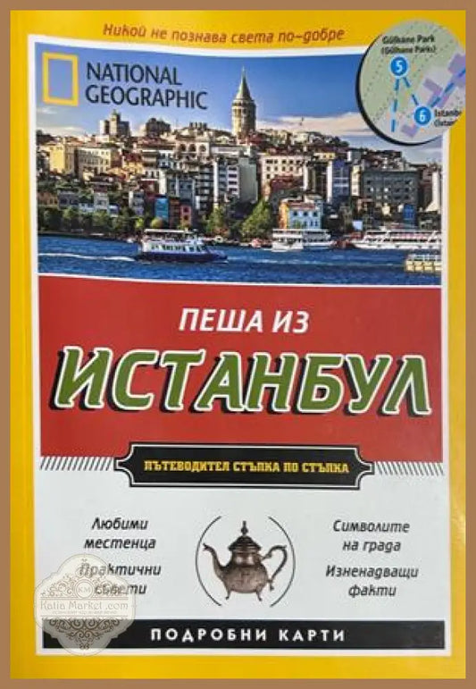 Пеша из Истанбул - National Geographic
