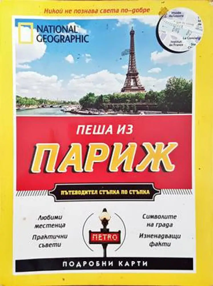 Пеша из Париж (547) - Книга
