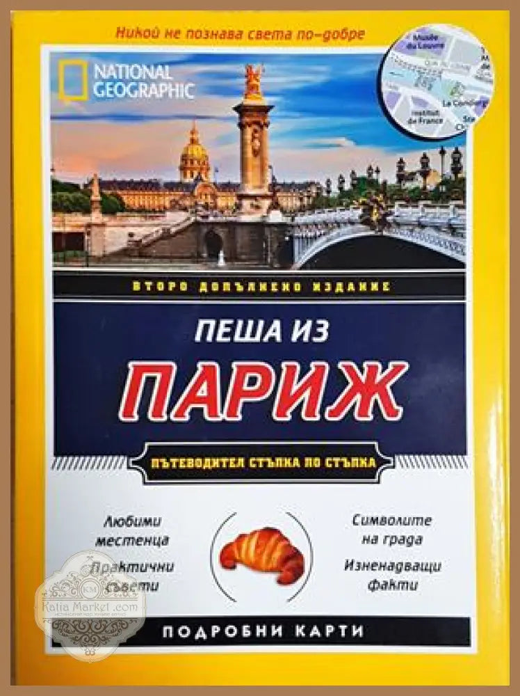 Пеша из Париж - Браън Робинсън Пас Паскали - Книга