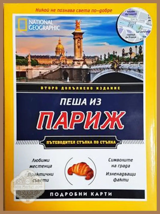 Пеша из Париж - Браън Робинсън Пас Паскали - Книга