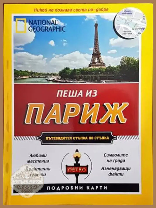 Пеша из Париж (704) - Книга