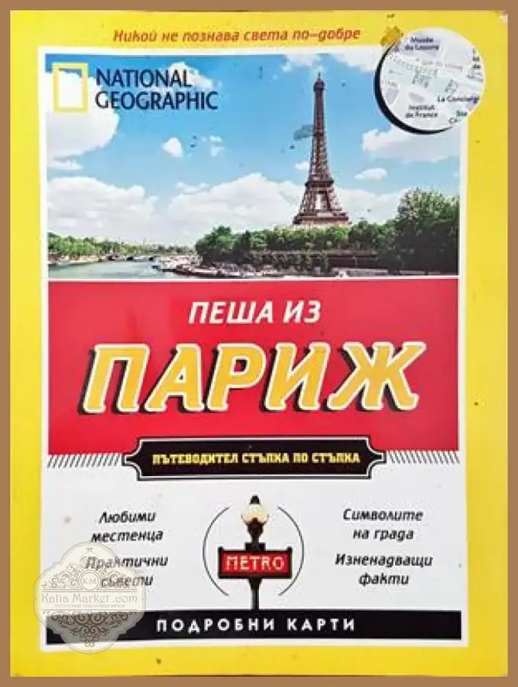 Пеша из Париж (547) - Книга