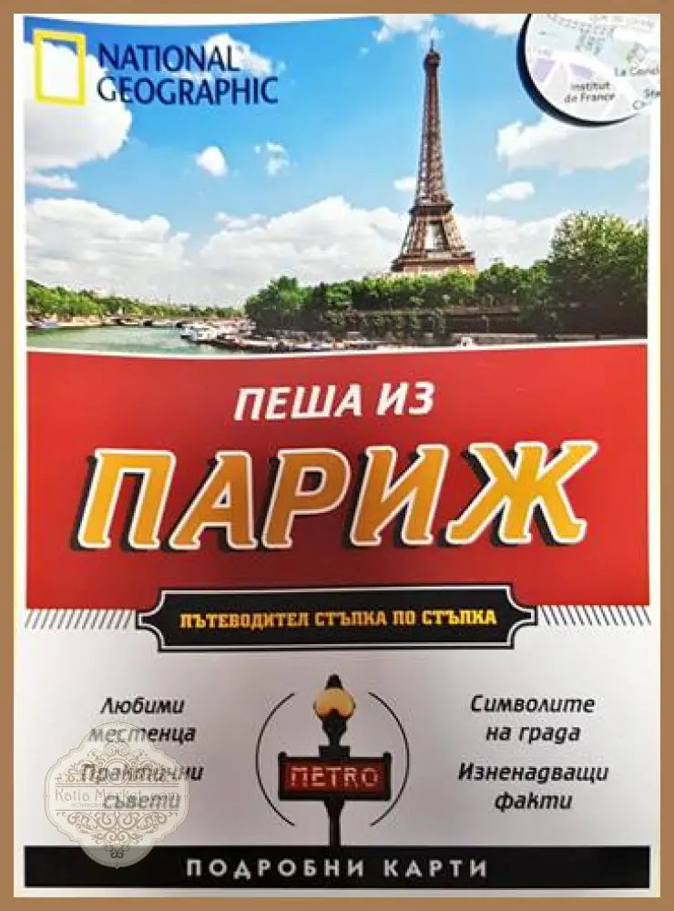 Пеша из Париж - Браян Робинсън Пас Паскали - Книги