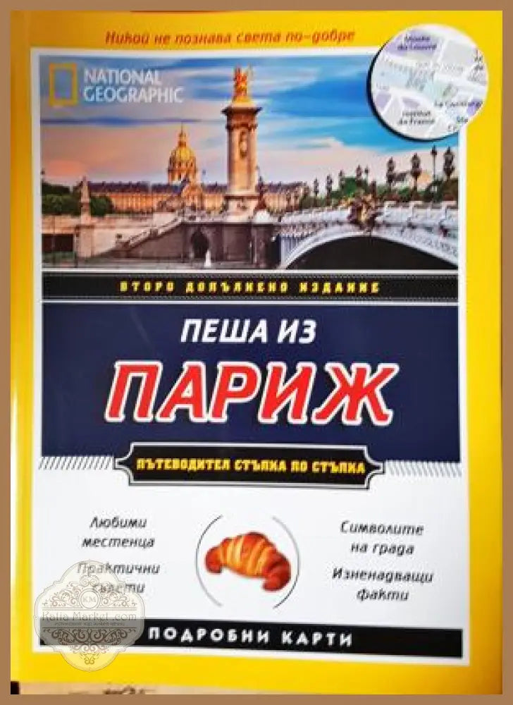 Пеша из Париж: Пътеводител стъпка по стъпка - Брайан Робинсън Пас Паскали - Книга