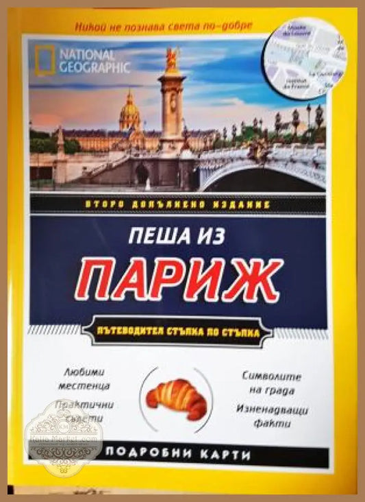 Пеша из Париж: Пътеводител стъпка по стъпка - Брайан Робинсън Пас Паскали - Книга