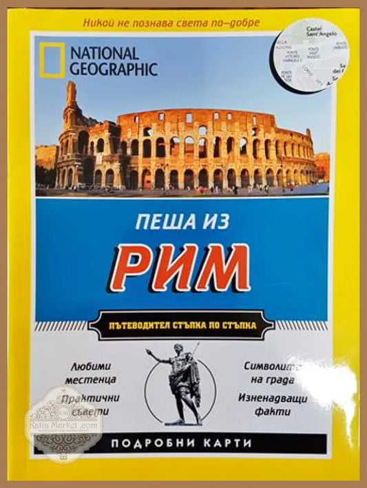 Пеша из Рим - Кати Парла - Книги