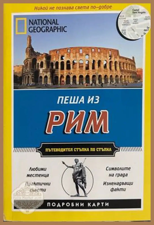 Пеша из Рим - Кати Парла