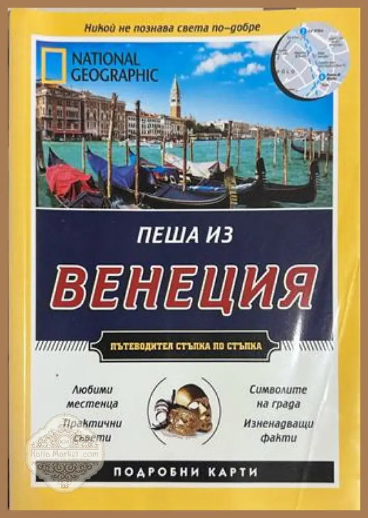 Пеша из Венеция - National Geographic