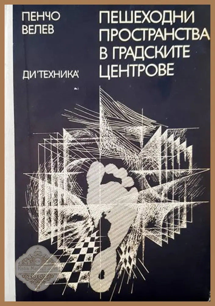 Пешеходни пространства в градските центрове - Пенчо Велев - Книги
