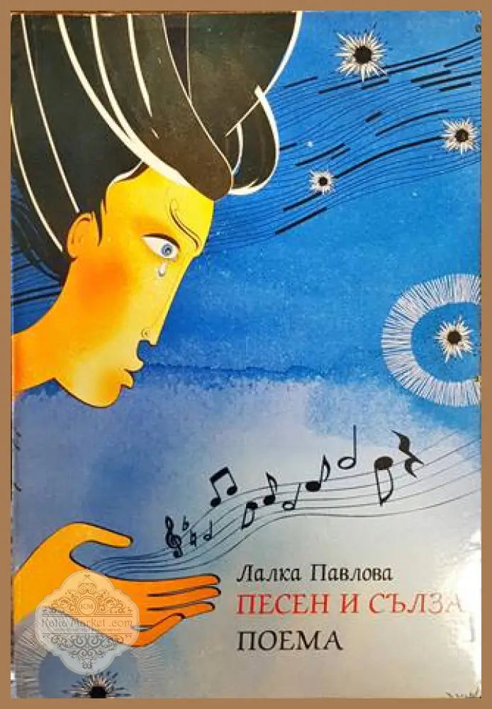 Песен и сълза. Поема - Лалка Павлова - Книги