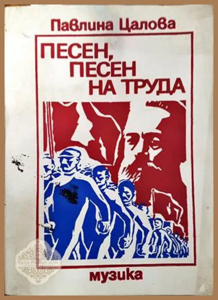 Песен песен на труда - Павлина Цалова - Книги