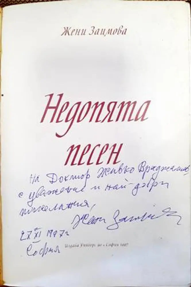 Песен недопята (750) - Книга