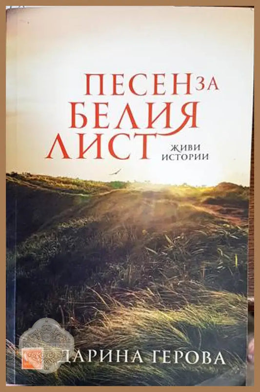 Песен за белия лист - Дарина Герова - Книги