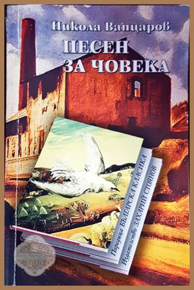 Песен за човека - Никола Вапцаров - Книги